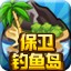 保卫钓鱼岛