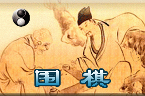 经典围棋【怀旧版】