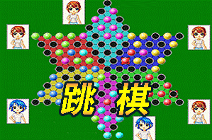 跳棋