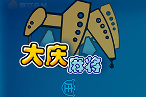 大庆麻将