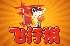 飞行棋