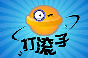 打滚子