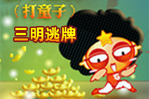 三明逃牌