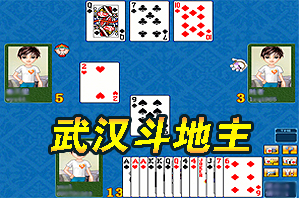 武汉斗地主