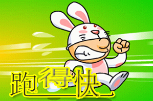 跑得快