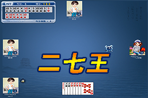二七王