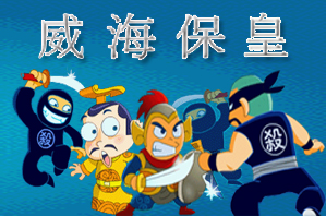 威海保皇