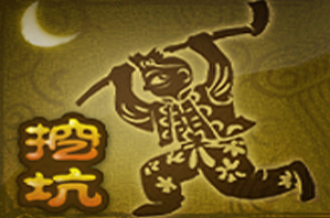 疯狂挖坑
