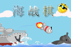 海战棋