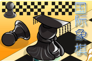 国际象棋