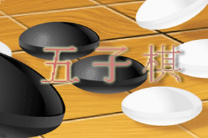 五子棋