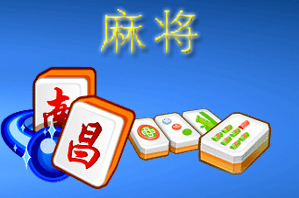 南昌麻将