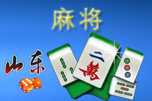 山东麻将