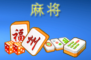 福州麻将
