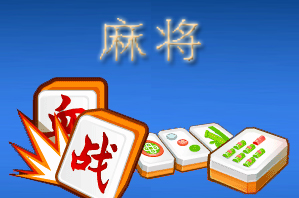 血战麻将