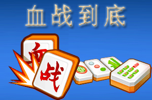 血战到底