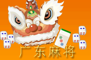 广东麻将