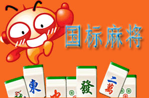 国标麻将