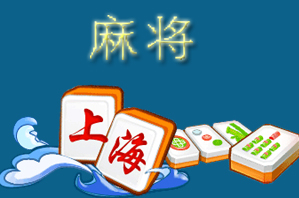 上海麻将