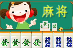 麻将[怀旧版]