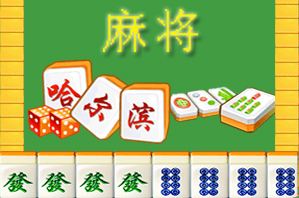 哈尔滨麻将