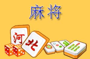 河北麻将