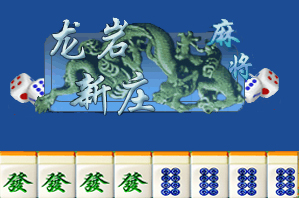 龙岩麻将
