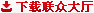 下载联众大厅