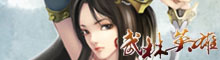 武林英雄